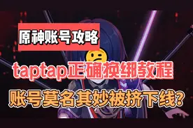 taptap正确换绑教程视频封面