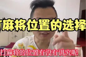 打麻将位置的选择视频封面
