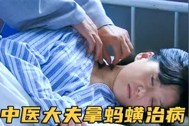女子身患怪病，西医劝家属料理后事，中医却用三只蚂蟥给治好了！视频封面