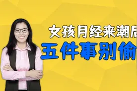 女孩来月经之后，这五件事不能偷懒，妈妈记得提醒女儿视频封面
