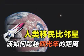 移民比邻星，人类该如何跨越光年，完成这趟耗时数千年的星际旅行视频封面