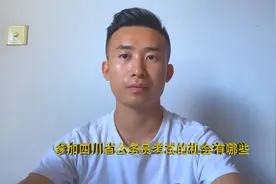参加四川省公务员考试的机会有哪些？视频封面