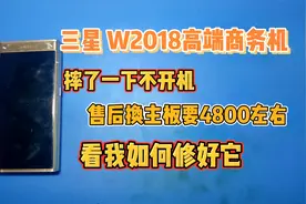三星W2018价值1万多的高端商务机，摔了一下主板大电流不开机视频封面