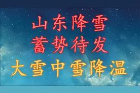 山东降雪“蓄势待发”大雪中雪降温！山东12月23日～25日天气预报
