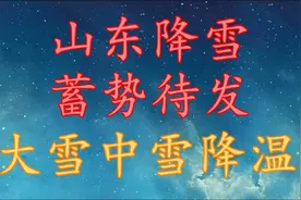 山东降雪“蓄势待发”大雪中雪降温！山东12月23日～25日天气预报
