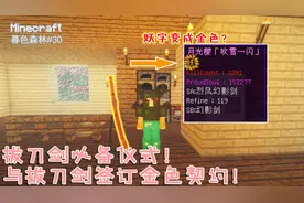 我的世界暮色拔刀30：举行神秘签约仪式！让拔刀剑进化金色妖刀！