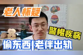 老人总怀疑有人偷东西，怀疑老伴出轨，警惕老年痴呆的发生视频封面