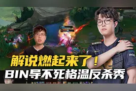凭什么跟我打？各大赛区解说Bin两次反杀T1，韩国解说直叹气！视频封面