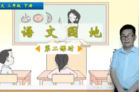 三年级下册语文《语文园地三》第2课时，学语文园地，打语文基础视频封面