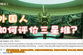 外国人是如何评价三星堆遗址？视频封面