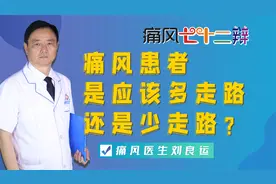 痛风是应该多走路还是少走路？痛风患者该怎么运动才合适？