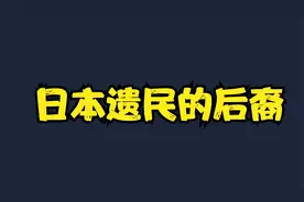 遗留在东北内蒙的日本后裔视频封面