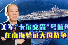 卡尔文森号航母南海噩耗不断，美军却称大获成功，已验证大国战争视频封面