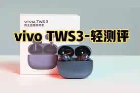 vivo TWS3-轻测评,更适合vivo/iQOO手机入手的降噪耳机视频封面