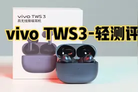 vivo TWS3-轻测评,更适合vivo/iQOO手机入手的降噪耳机视频封面