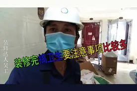 装修完搞卫生要注意事项比较多，例如瓷砖粘有水泥可用草酸清洗等视频封面