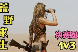 真人版荒野求生，女孩决赛圈1V3成功逆袭，全程紧张激动视频封面