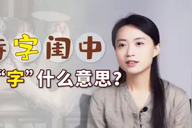 古代未出嫁的女子，为何叫“待字闺中”？字是什么意思呢？视频封面