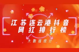 揭秘江苏连云港十大最有影响力的网红明星，看看你刷到过谁视频封面