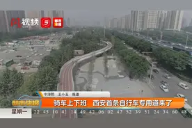 骑车上下班  西安首条自行车专用道来了视频封面