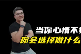 心情不好的时候你会选择做什么？视频封面