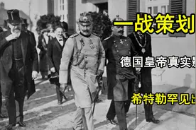 一战策划者，德国皇帝威廉二世真实影像，希特勒也罕见出镜视频封面