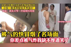 被气的快冒烟了名场面，差点气炸了我却不厚道的笑了，算了不生气视频封面