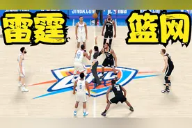 NBA直播：篮网vs雷霆 生死120秒！视频封面