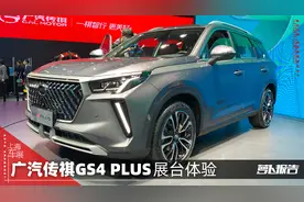 车内吸烟车窗自动打开 传祺GS4 PLUS静态体验｜2021上海车展视频封面