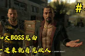 消逝的光芒第四期：与大BOSS的见面，一进来就看见赖斯在砍人视频封面