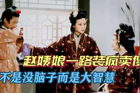 红楼梦：儿女双全的赵姨娘，独得贾政宠爱，为何还活得如此憋屈？视频封面