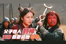 这家父子四人皆肉身成圣，在三界势力大的惊人，玉帝都是他的师弟视频封面