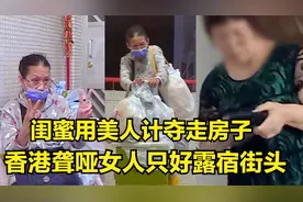 闺蜜用美人计夺走房子，香港聋哑女人露宿街头，后续有机会反转视频封面