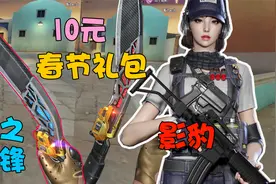 CF十元获得春节套装“幻灵之锋”试玩，免费抽到的新角色影豹视频封面