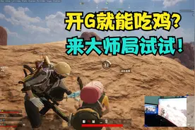 绝地求生：高端局比低端局挂更多，为何他们无法吃鸡？真相很讽刺