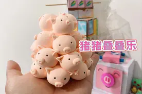 自制小礼物，可爱猪猪叠叠乐，方法简单一看就会视频封面