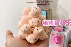自制小礼物，可爱猪猪叠叠乐，方法简单一看就会视频封面