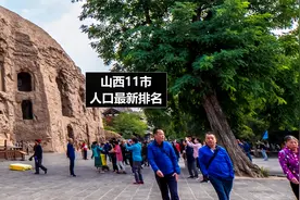 山西第七次人口普查数据出炉，快来看看11市人口排名情况视频封面