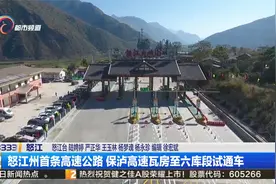 怒江州首条高速公路 保泸高速瓦房至六库段试通车视频封面