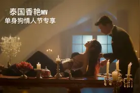 单身狗情人节专属福利，歌曲好听、舞蹈好看的泰国优质香艳的MV