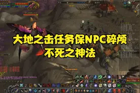 怀旧服单人做大地之击任务保NPC碎颅不死之神法
