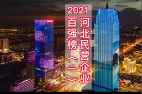 2021河北民营企业百强榜（一）出炉，有你所在的企业吗？视频封面