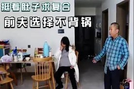 女子怀孕后找前夫，挺着大肚子求复合，前夫：这帽子我不戴视频封面