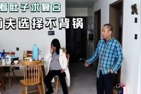 女子怀孕后找前夫，挺着大肚子求复合，前夫：这帽子我不戴视频封面