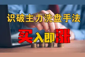 买在起涨点！原来主力洗盘到这个位置，主力会重仓买入，建议收藏视频封面