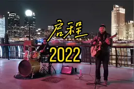 跨年夜小伙街头翻唱《启程》！还发表贺词，2022一切顺利