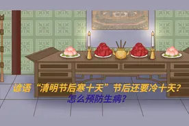 谚语“清明节后寒十天”清明节后还要冷十天？怎么预防生病？视频封面