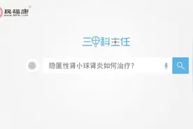 隐匿性肾小球肾炎如何治疗？视频封面