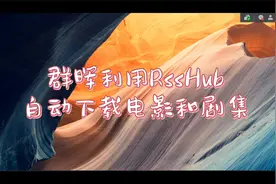 群晖利用RssHub自动下载电影和剧集视频封面