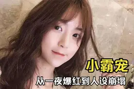 牛排西施小霸宠，从靠素颜爆红到人设崩塌，她的悲剧谁来买单？视频封面
